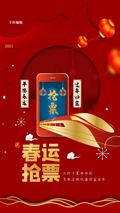 春运在线抢票红色精美简约海报