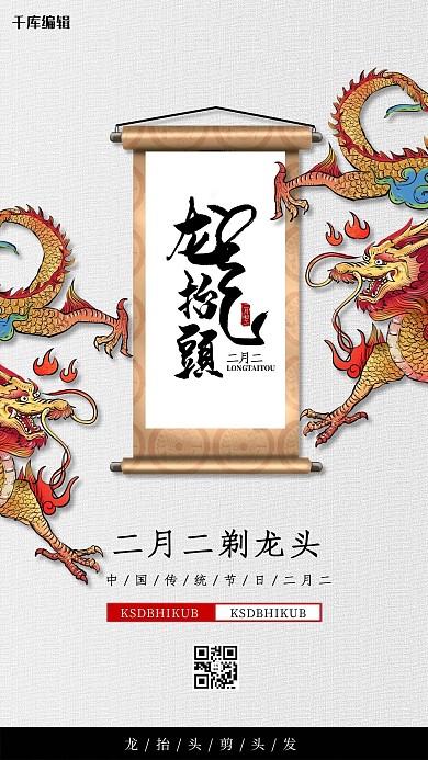 龙抬头卷轴灰色创意海报
