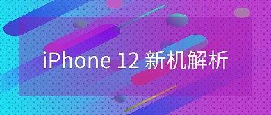iPhone 12新机解析彩色吸睛大字报公众号首图