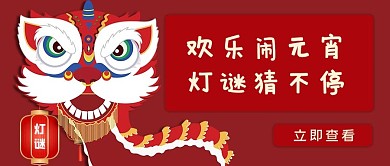 欢乐闹元宵舞狮子红色简约公众号首图
