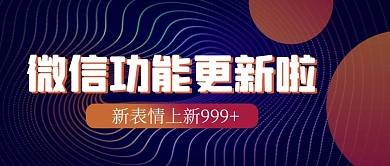 微信更新线条蓝色科技风公众号首图