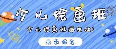 少儿绘画班文字蓝色卡通公众号首图