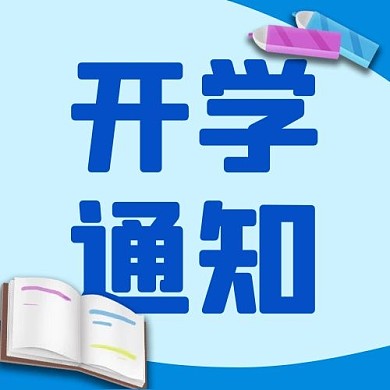 开学季招生开学通知配图