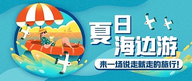 夏日海边游旅行蓝色扁平公从号首图