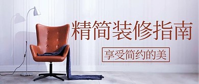 精简装修指南家装彩色简约公众号首图