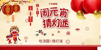 猜灯谜闹元宵展板