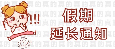 假期延长通知小女孩欢呼棕色粉色简约卡通公众号首图
