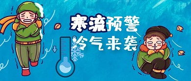 寒潮来袭降温预警蓝色卡通公众号首图