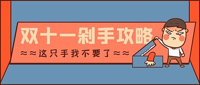 双11剁手攻略蓝色红色可爱插画