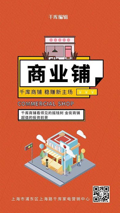 商铺橙色店铺创意海报