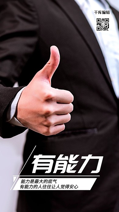 有能力人际交往黑色简约手机海报