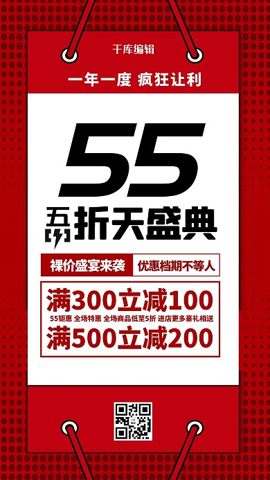 55购物街红色简约海报