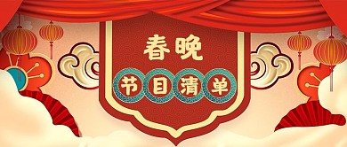 春晚节目清单彩云红色中国风公众号首图
