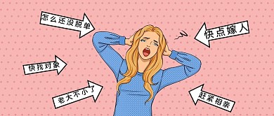 催婚烦恼各种催粉色波点公众号首图