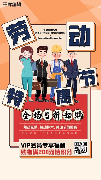 五一劳动节优惠红色宣传海报