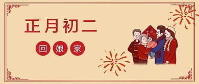 春节习俗套图初二黄色简约公众号首图