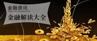 金融资讯微信公众号配图