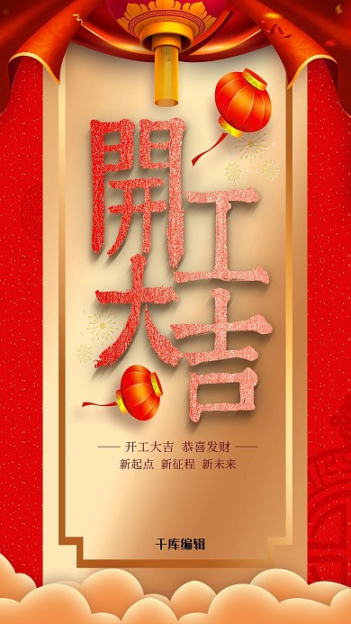 开工大吉灯笼红金中国风海报