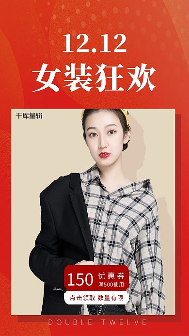 双十二女装促销红色调简约风电商海报