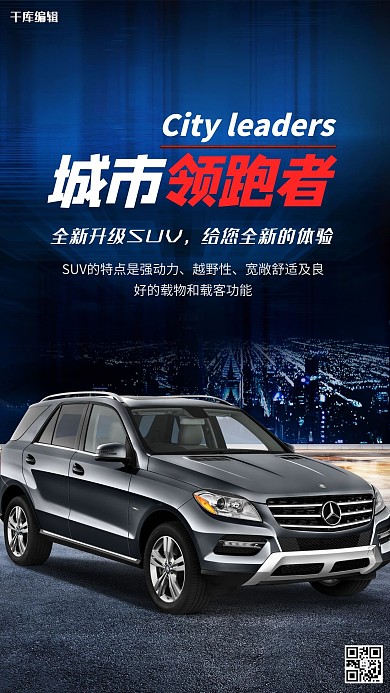 城市领跑车创意SUV汽车海报