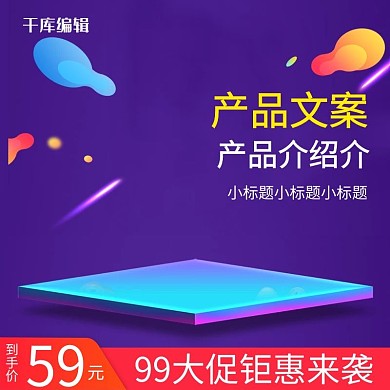 99大促聚划算紫色炫酷狂欢电商主图