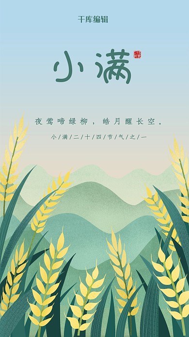 小满节气绿色大气海报