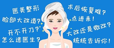关于医美的问题护肤美女蓝色简约公众号首图