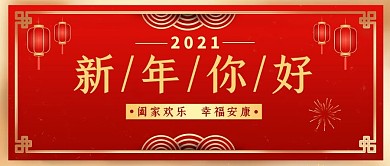 新年你好灯笼红色喜庆公众号首图