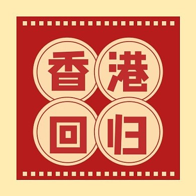 千库编辑原创香港回归边框红色复古卡通公众号次图