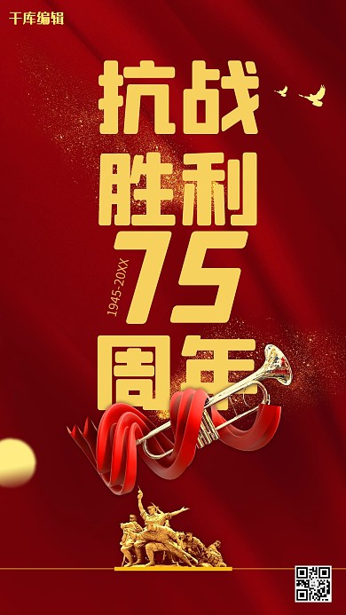 抗战胜利纪念日海报