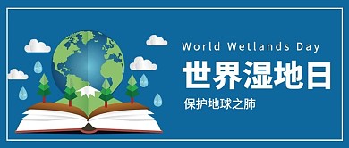 世界湿地日地球蓝色简约公众号首图