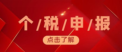千库编辑原创个税申报指南红色大气公众号首图