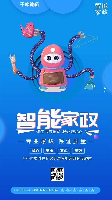简约风智能家政海报