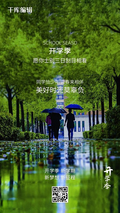 开学季学生街道绿色摄影图海报