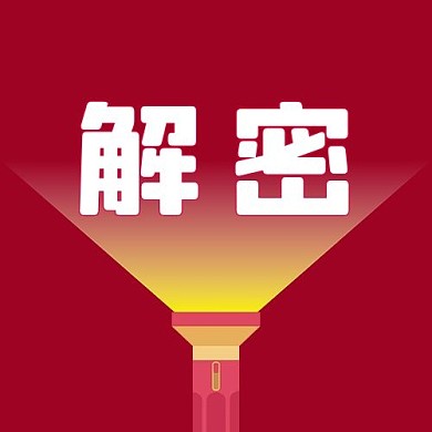 解密手电筒红色简约公众号次图
