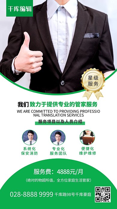 专业管家服务管家绿色大气商务摄影海报