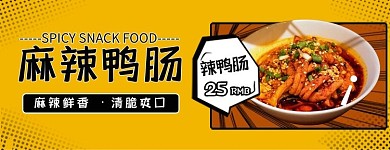 美团饿了么鸭肠黄色漫画风电商外卖 