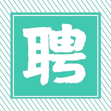 招聘线条绿色简约公众号次图