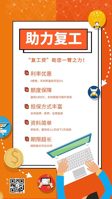 助力复工金融贷款橙色简约海报