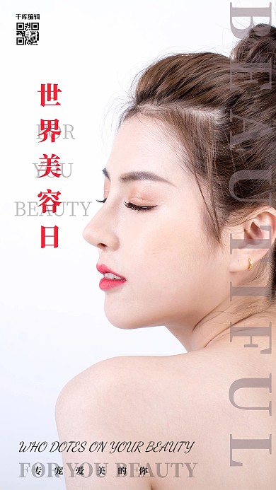世界美容日美女白色简约海报