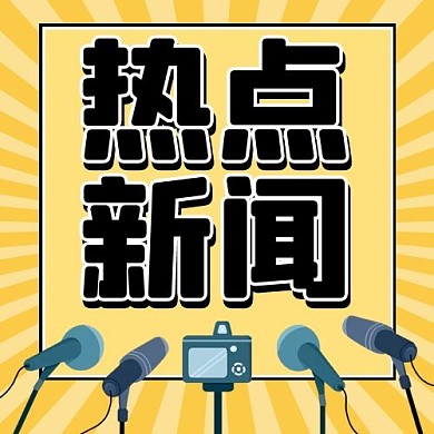 热点新闻话筒黄色卡通公众号次图