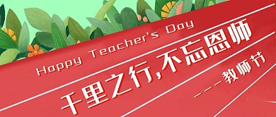教师节操场红色卡通公众号首图