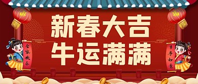 新年新春大吉牛运满满红色喜庆公众号首图