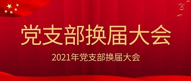换届大会政党红色大气风公众号首图