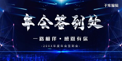 蓝色炫彩商务年会签到处展板