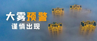 大雾预警高空建筑蓝色摄影风公众号首图