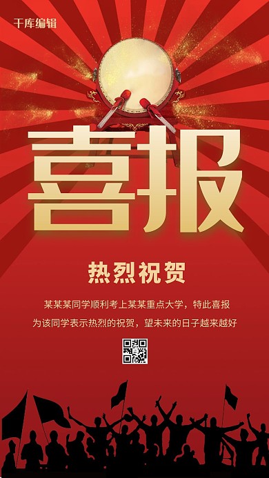 千库网原创红色高考喜报海报