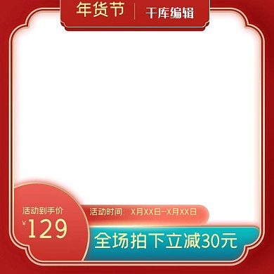 年货节电商红色促销产品电商主图