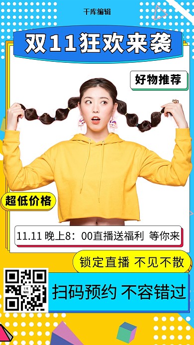 撞色孟菲斯双11直播预告海报