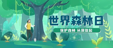 世界森林日保护森林绿色手绘插画公众号首图